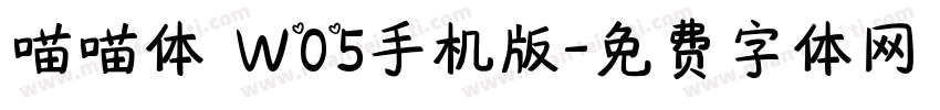 喵喵体 W05手机版字体转换